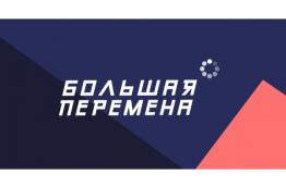 большая перемена