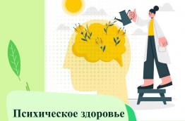 Неделя сохранения психического здоровья