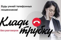 клади трубку
