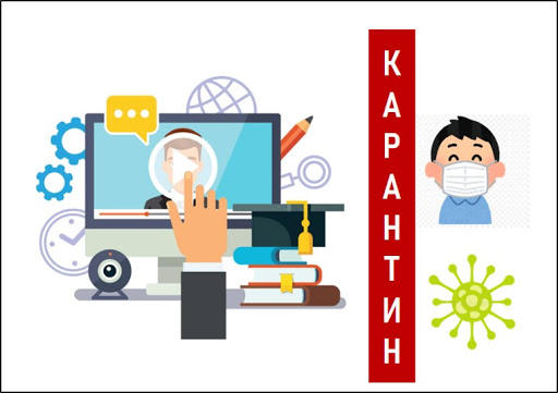 карантин